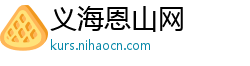 义海恩山网